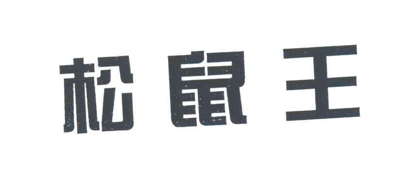 松鼠王