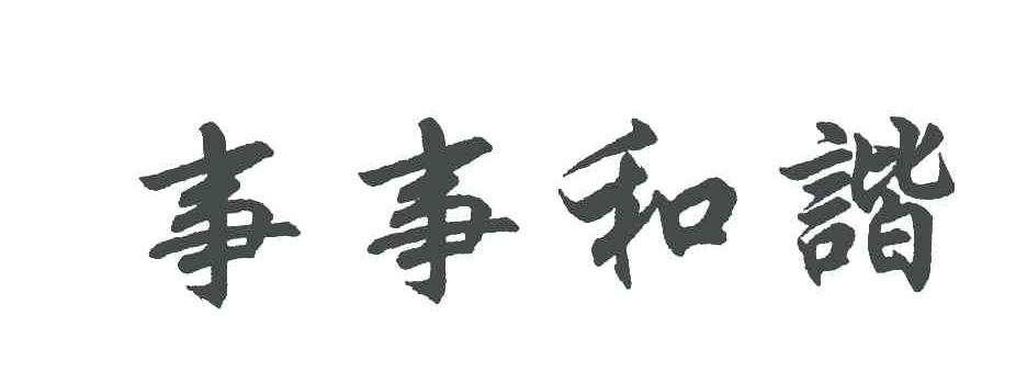 事事和谐