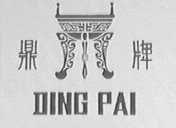 鼎