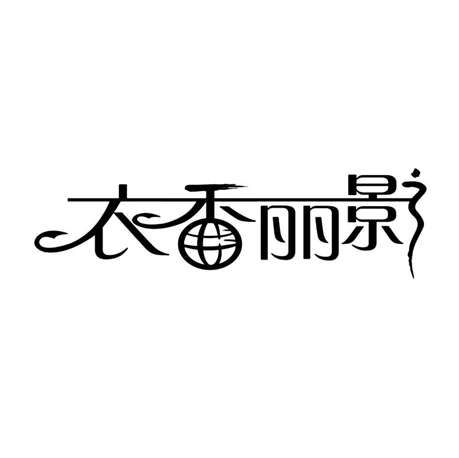 衣香丽影