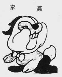 泰嘉