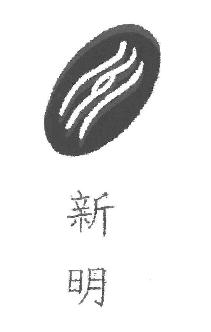 新明
