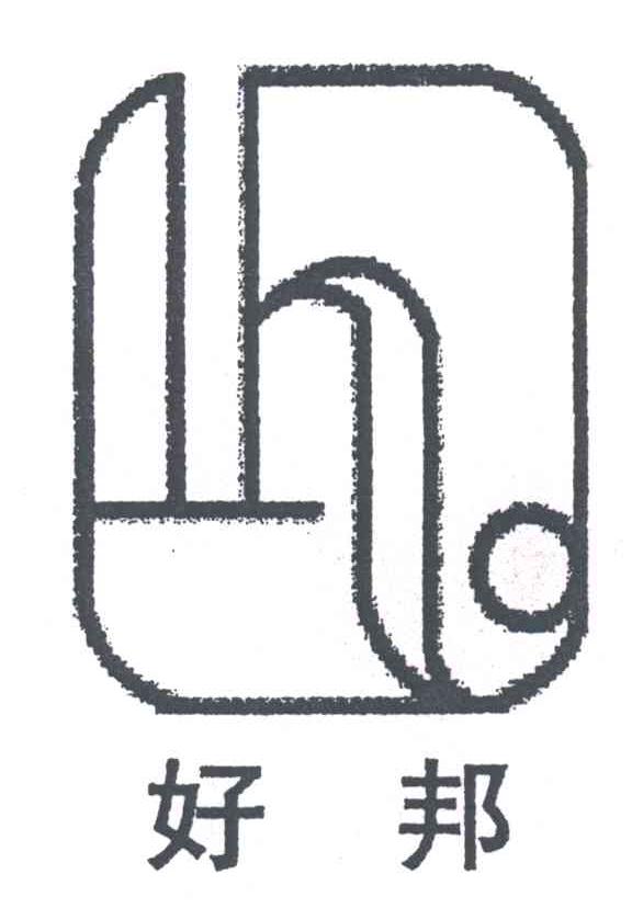 好邦