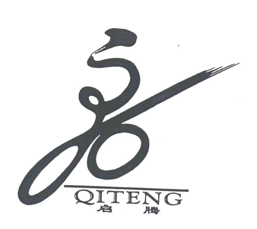 启腾
