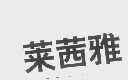 莱茜雅