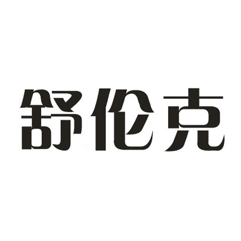 舒伦克