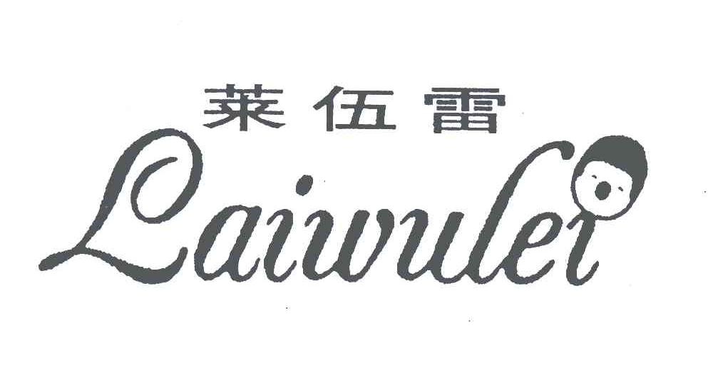 莱伍雷