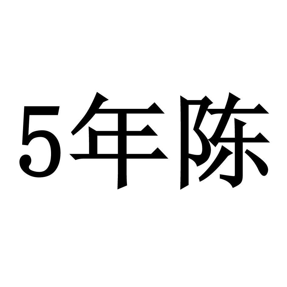 5 年陈