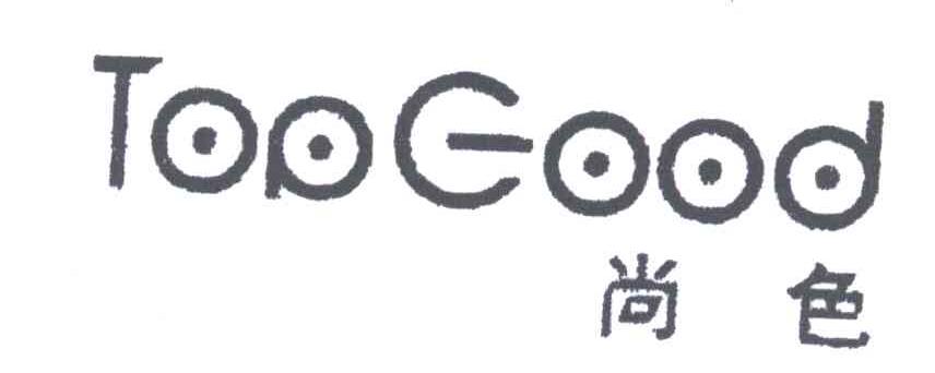 尚色;TOPGOOD