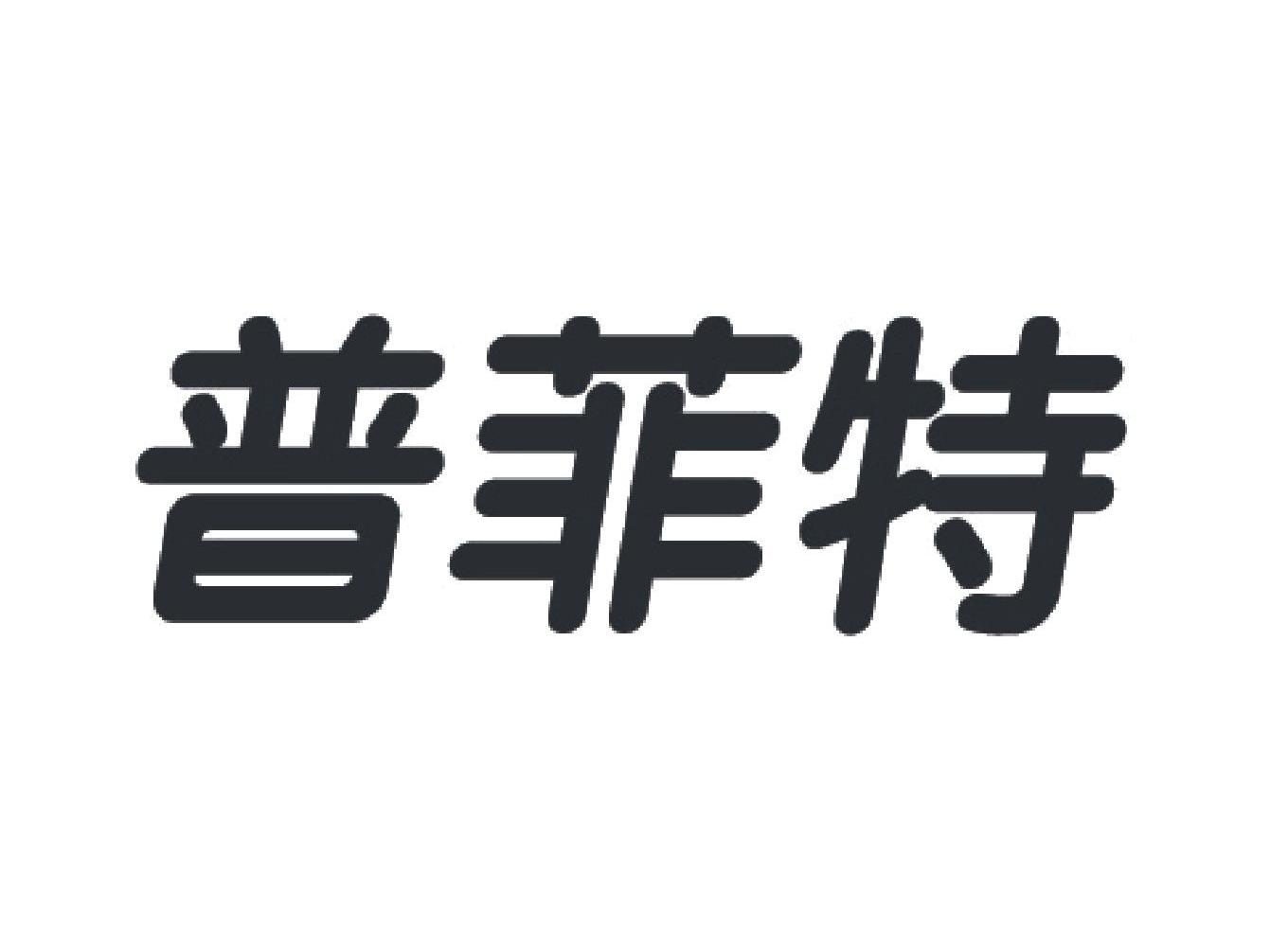 普菲特
