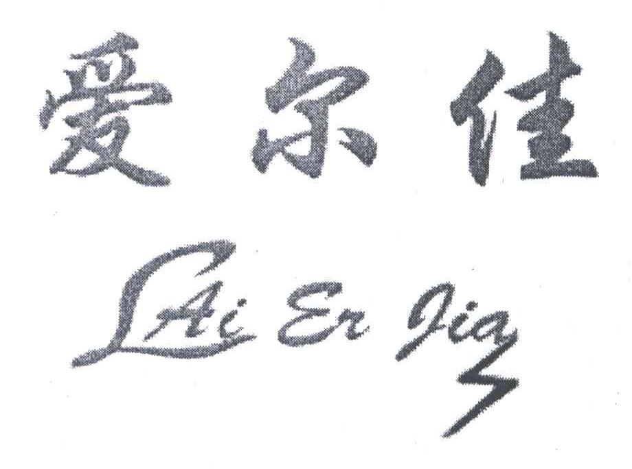 爱尔佳;AI ER JIA
