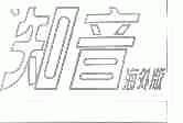 知音