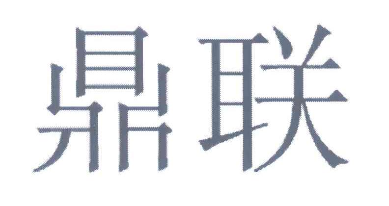 鼎联