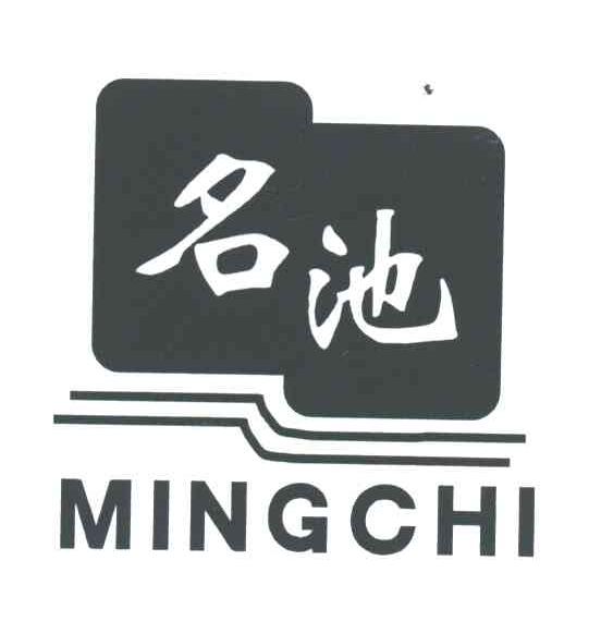 名池