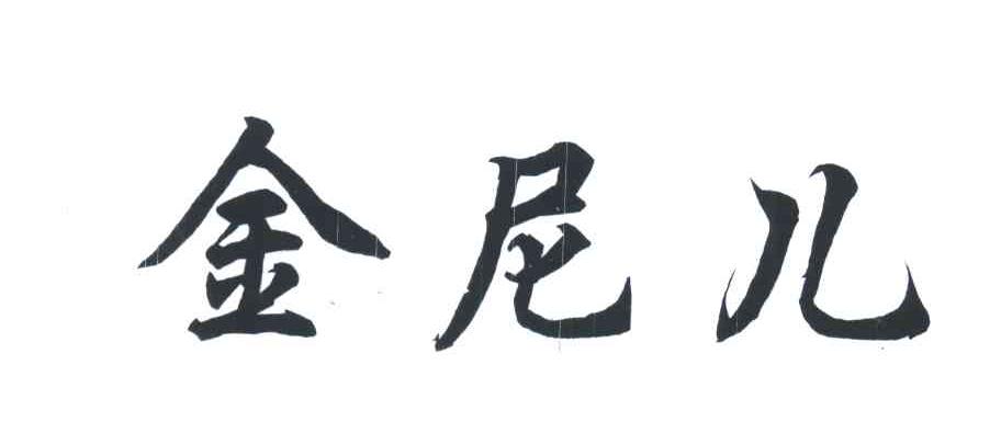 金尼儿