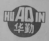华勤