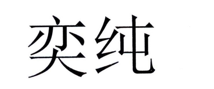 奕纯