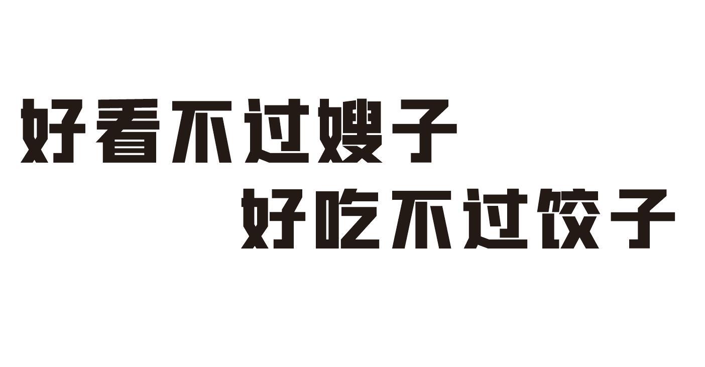 好看不过嫂子好吃不过饺子