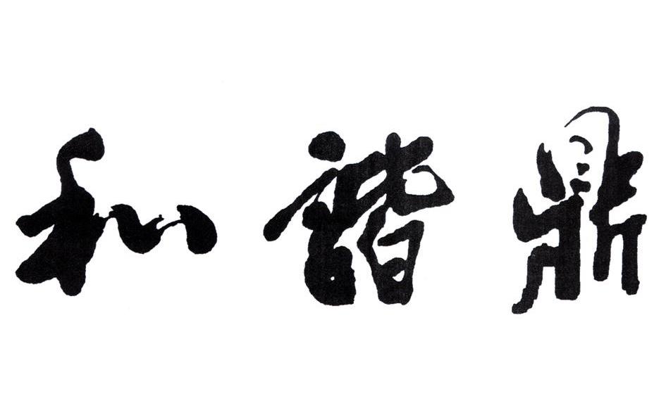 和谐鼎