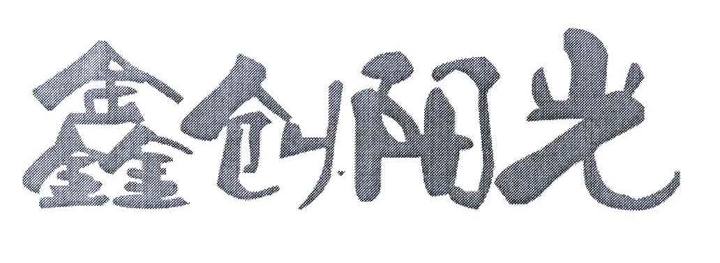 鑫创阳光