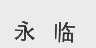 永临