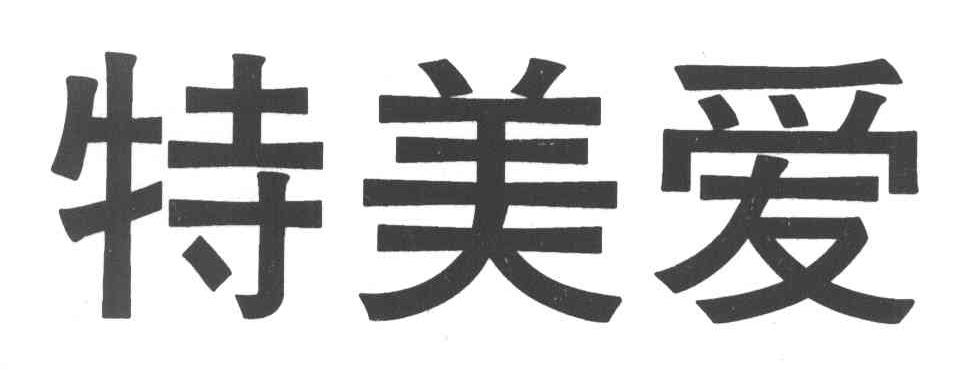特美爱