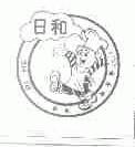 日和