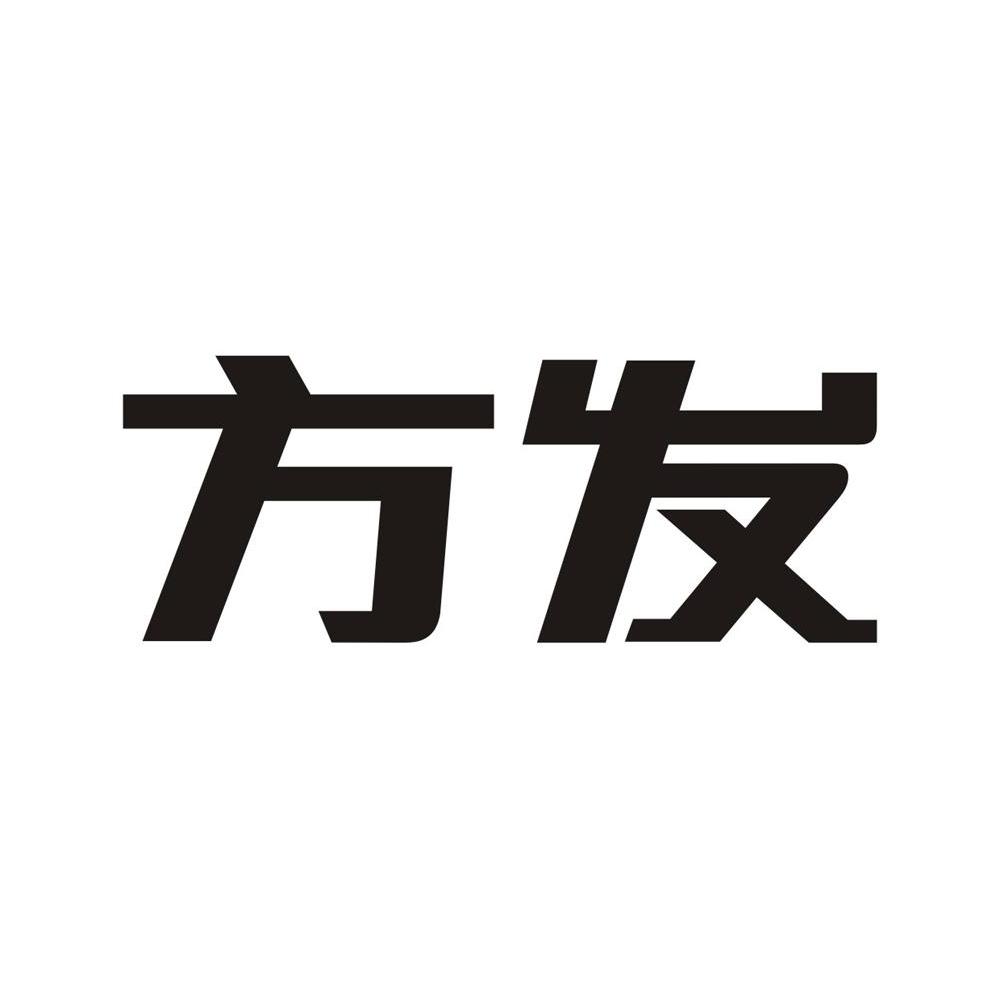 方发