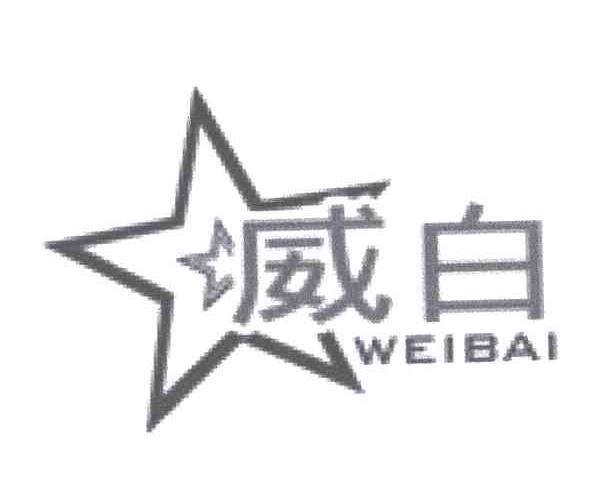 威白