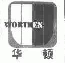 华顿;WORTHEN