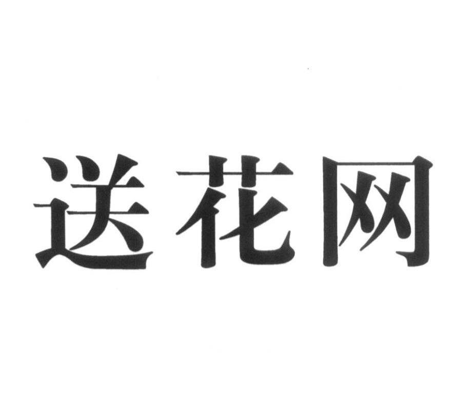 送花网