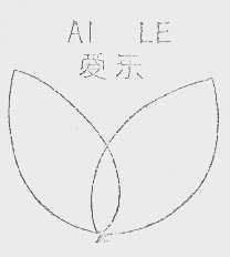 爱乐