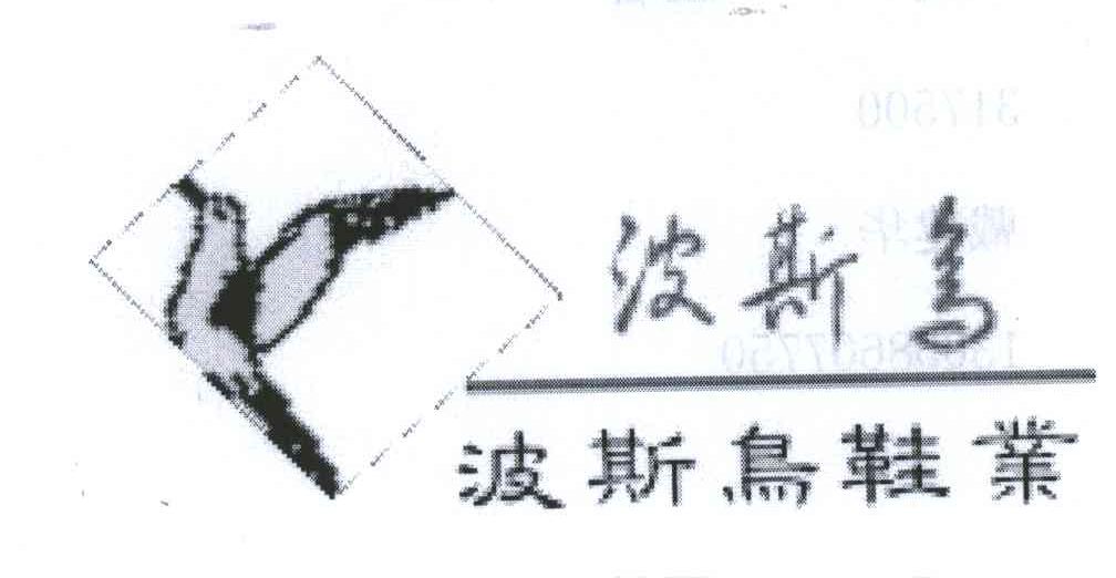 波斯鸟鞋业及图形