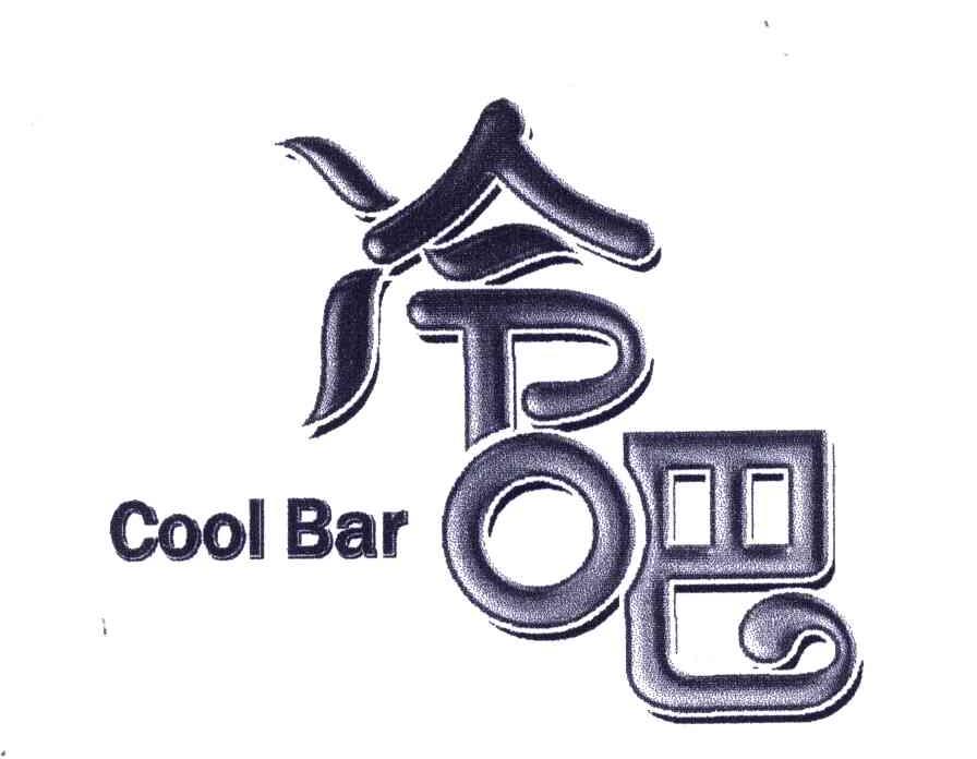 冷吧;COOL BAR