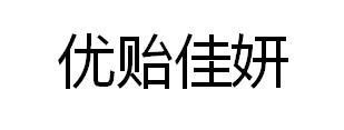 优贻佳妍