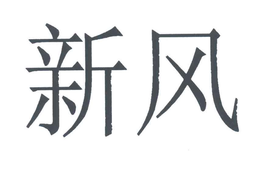 新风