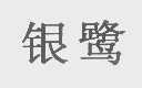 银鹭