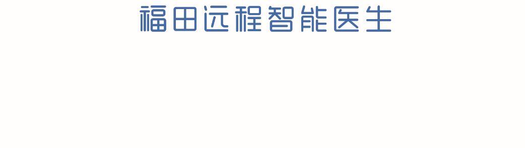 福田远程智能医生