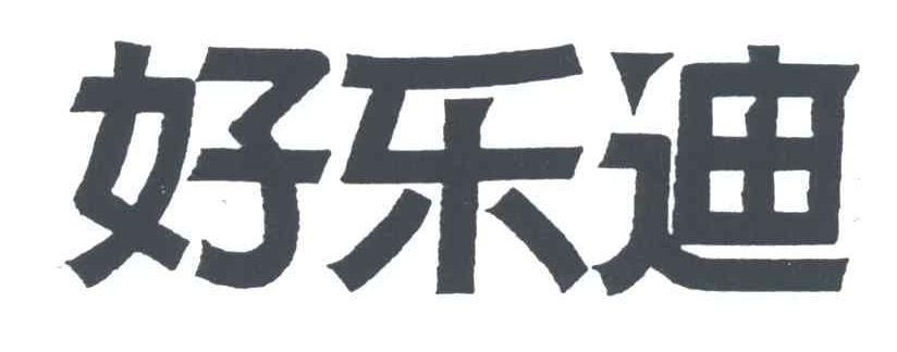 好乐迪