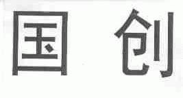 国创