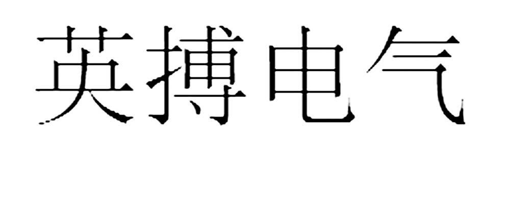 英搏电气
