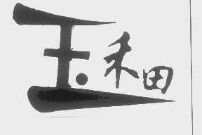 玉禾田