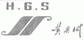 黄果树;H.G.S