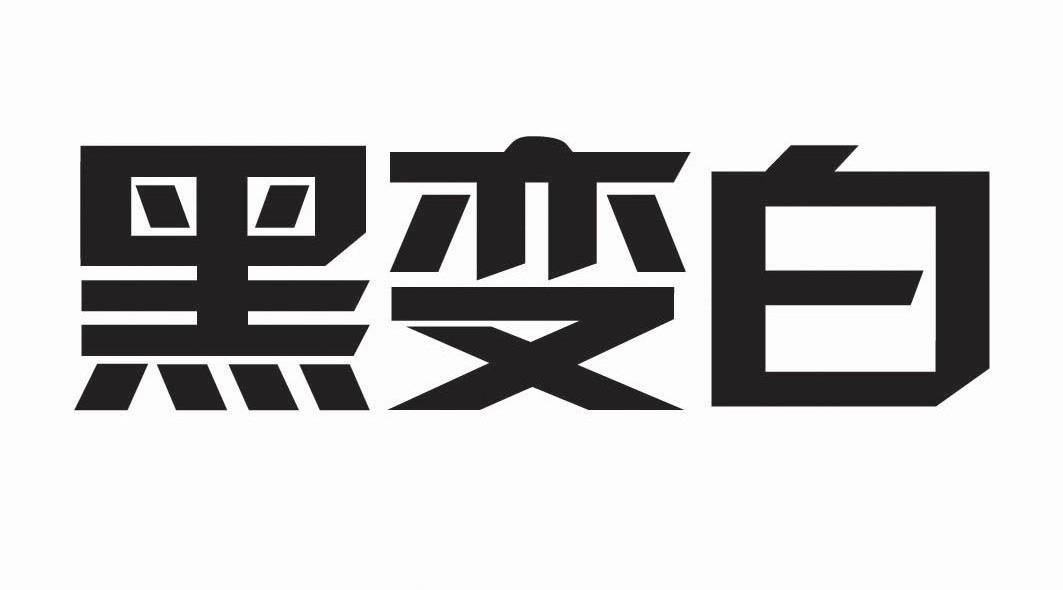 黑变白