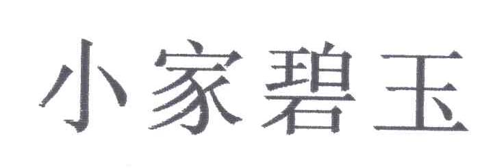 小家碧玉