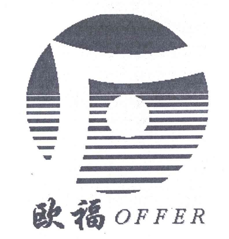 欧福;OFFER