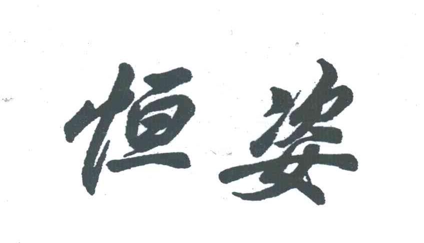 恒姿