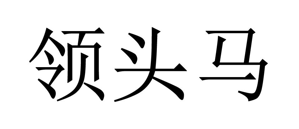 领头马