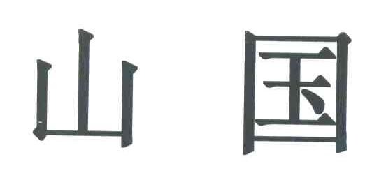 山国