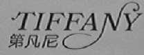 TIFFANY 第凡尼